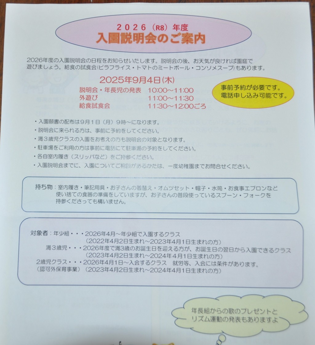 入園のご案内    2026年度入園説明会9月4日(木)  