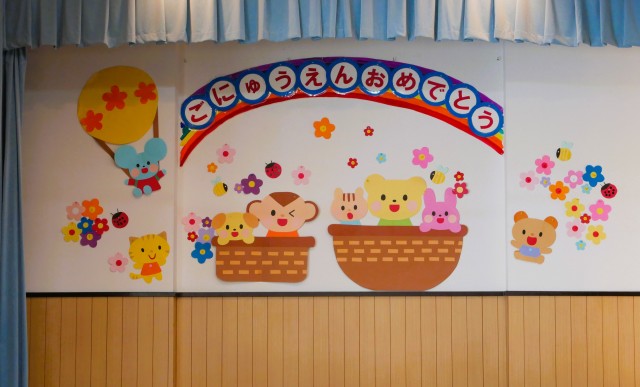 ごにゅうえんおめでとう！