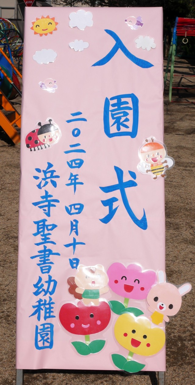 2024年度　入園式