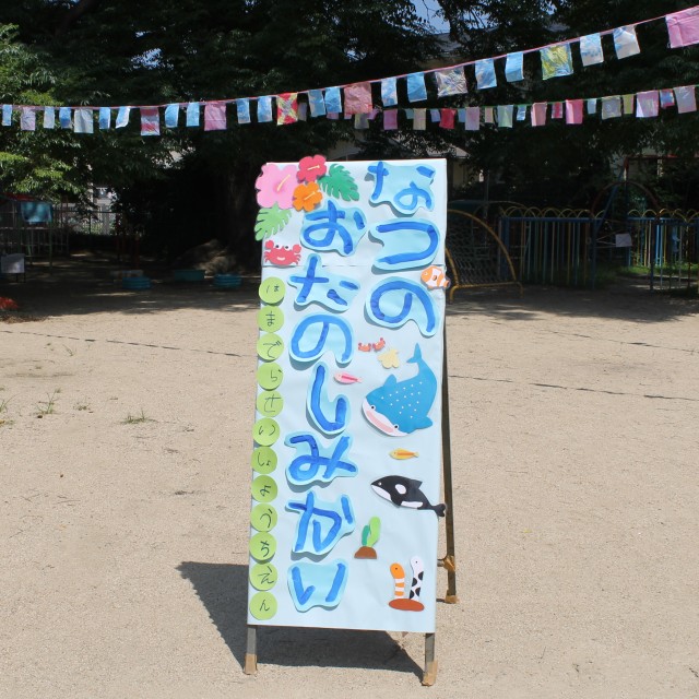 夏のお楽しみ会