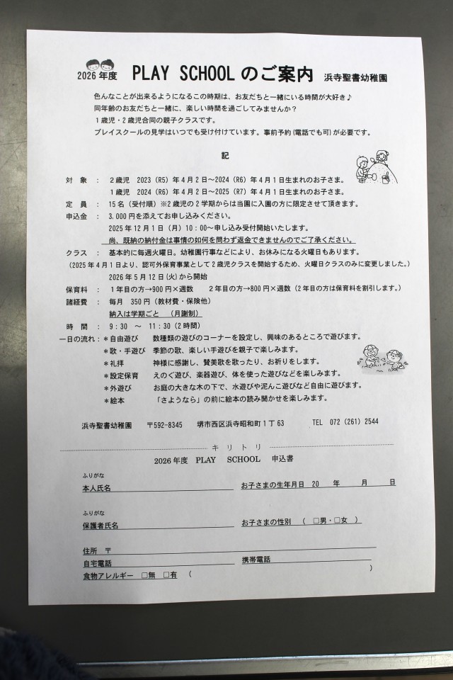 2026年度　プレイスクール申し込みが始まりました