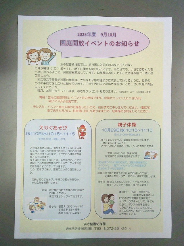 9月・10月　園庭開放イベント